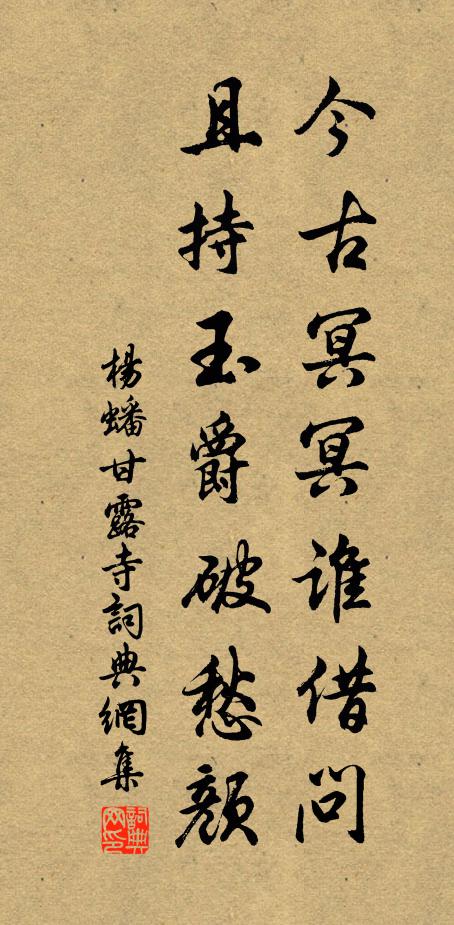杨蟠今古冥冥谁借问，且持玉爵破愁颜书法作品欣赏