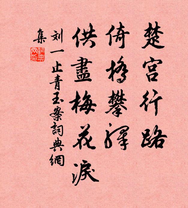 刘一止楚宫行路，倚桥攀驿，供尽梅花泪书法作品欣赏