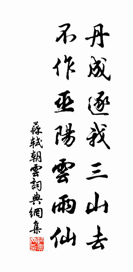 苏轼丹成逐我三山去，不作巫阳云雨仙书法作品欣赏