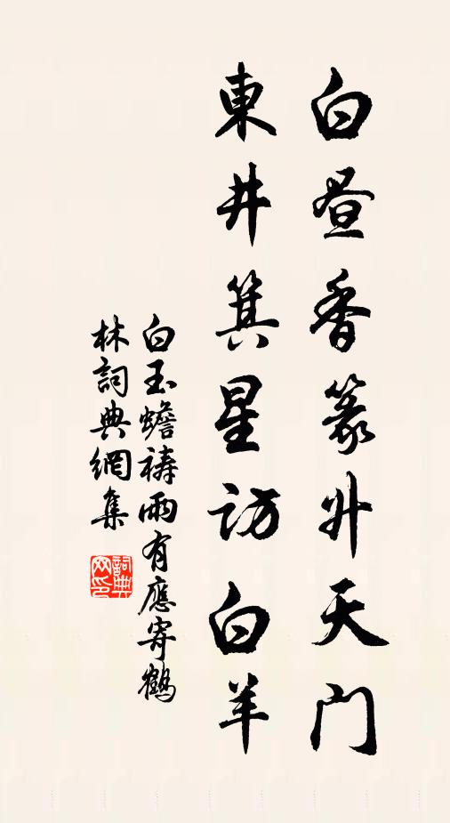 白玉蟾白昼香篆升天门，东井箕星访白羊书法作品欣赏