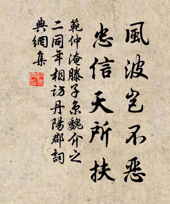 范仲淹风波岂不恶，忠信天所扶书法作品欣赏