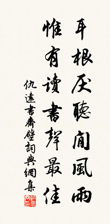 仇远耳根厌听閒风雨，惟有读书声最佳书法作品欣赏