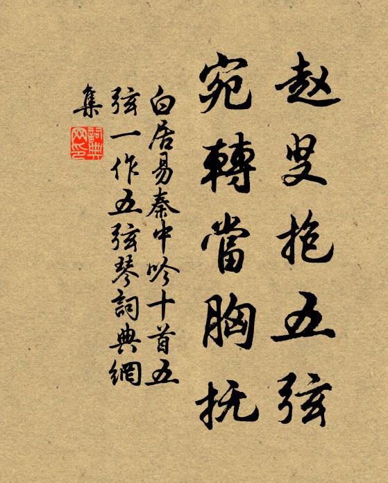 白居易赵叟抱五弦，宛转当胸抚书法作品欣赏