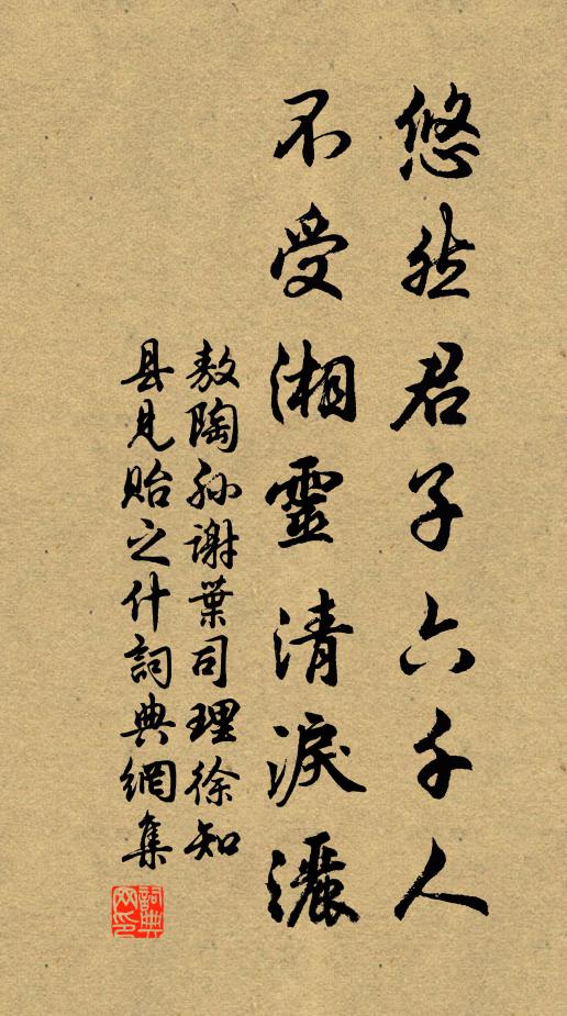 敖陶孙悠然君子六千人，不受湘灵清泪洒书法作品欣赏