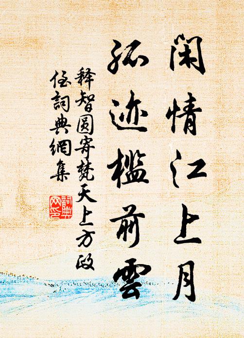 释智圆闲情江上月，孤迹槛前云书法作品欣赏