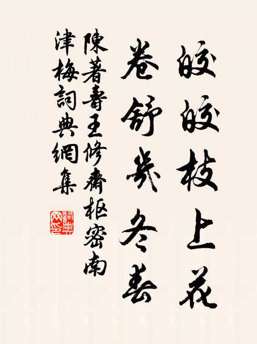 陈著皎皎枝上花，卷舒几冬春书法作品欣赏