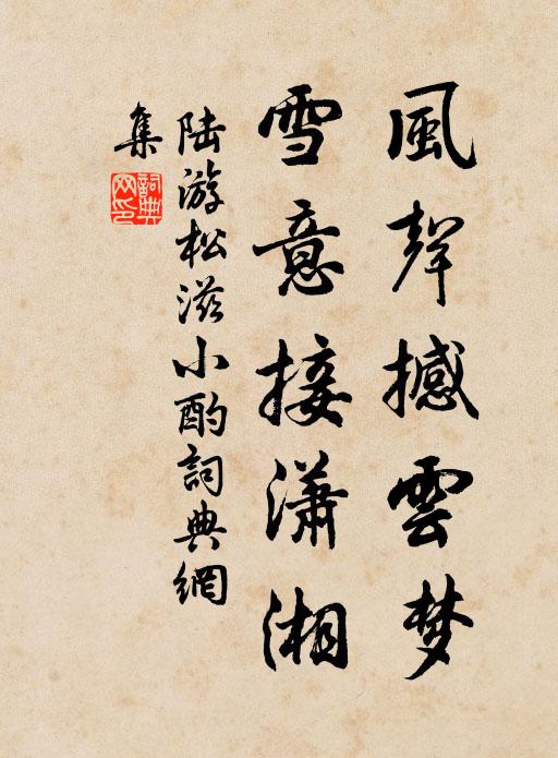 陆游风声撼云梦，雪意接潇湘书法作品欣赏