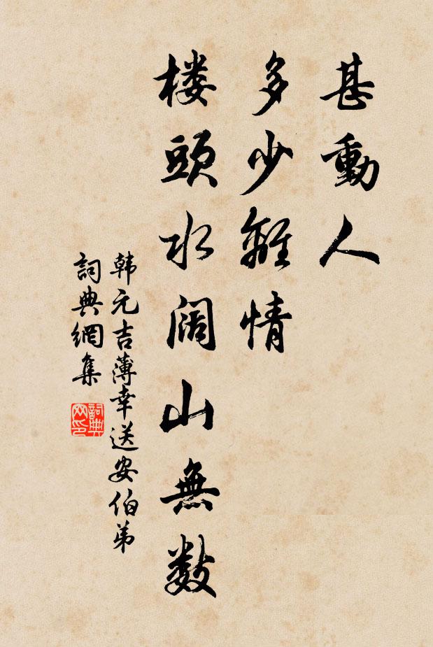 韩元吉甚动人、多少离情，楼头水阔山无数书法作品欣赏