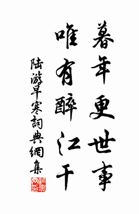 陆游暮年更世事，唯有醉江干书法作品欣赏