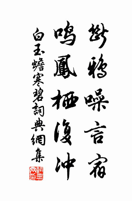白玉蟾断鸦噪言宿，鸣凤栖复冲书法作品欣赏