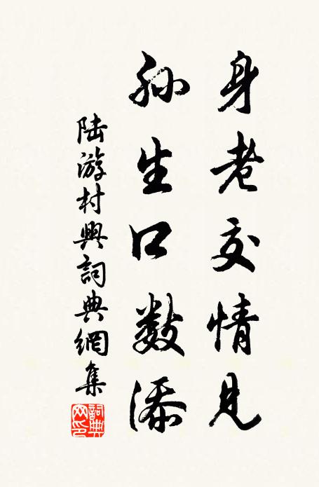 陆游身老交情见，孙生口数添书法作品欣赏