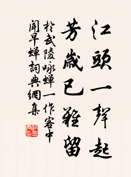 于武陵江头一声起，芳岁已难留书法作品欣赏