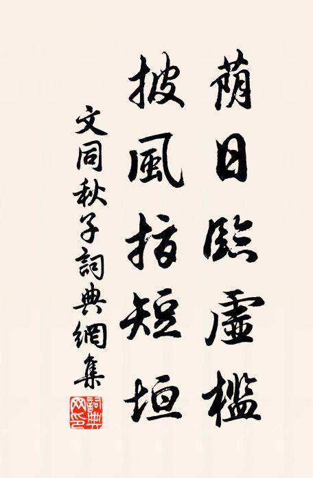 文同荫日临虚槛，披风指短垣书法作品欣赏