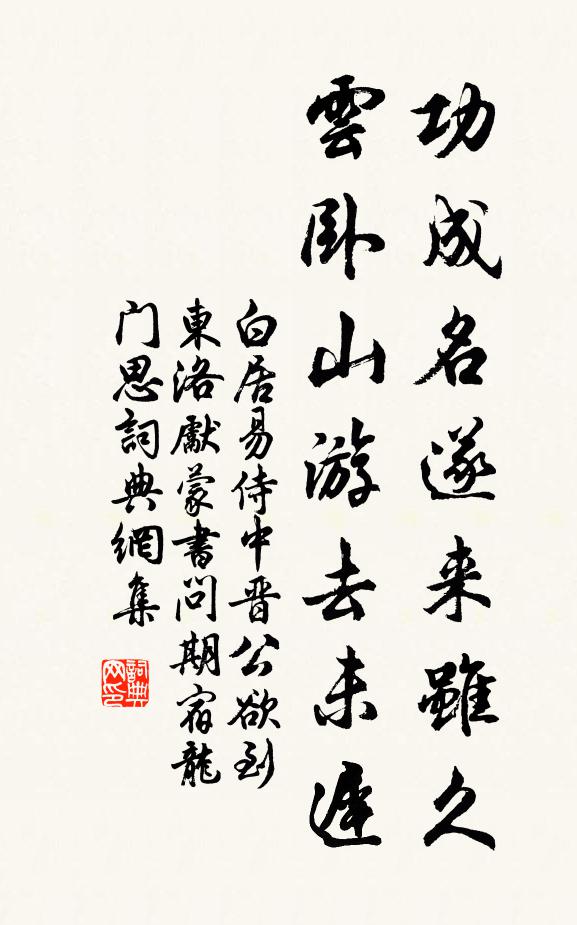 白居易功成名遂来虽久，云卧山游去未迟书法作品欣赏