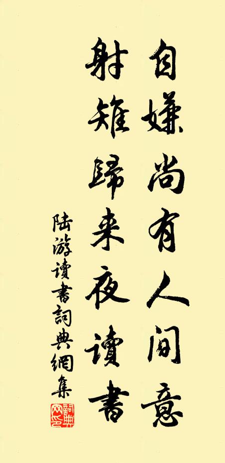 陆游自嫌尚有人间意，射雉归来夜读书书法作品欣赏