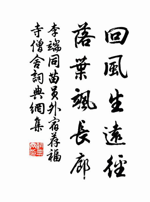 李端回风生远径，落叶飒长廊书法作品欣赏