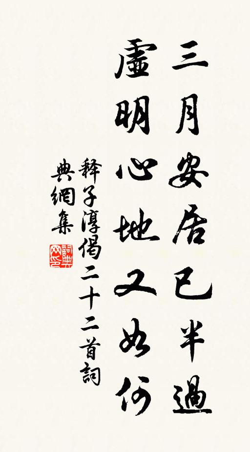 释子淳三月安居已半过，虚明心地又如何书法作品欣赏