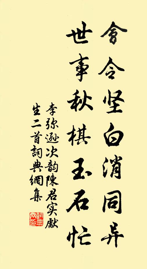 李弥逊会令坚白消同异，世事秋棋玉石忙书法作品欣赏