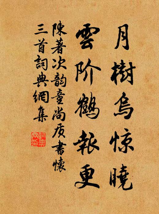 陈著月树乌惊晓，云阶鹤报更书法作品欣赏
