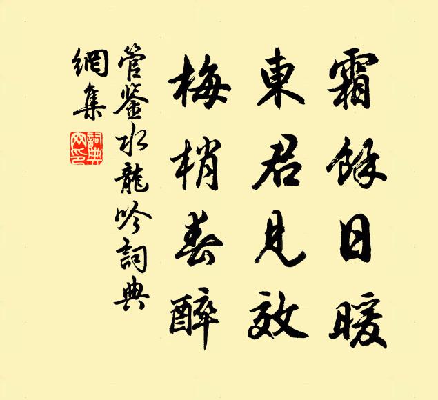管鉴霜馀日暖，东君见效，梅梢春醉书法作品欣赏