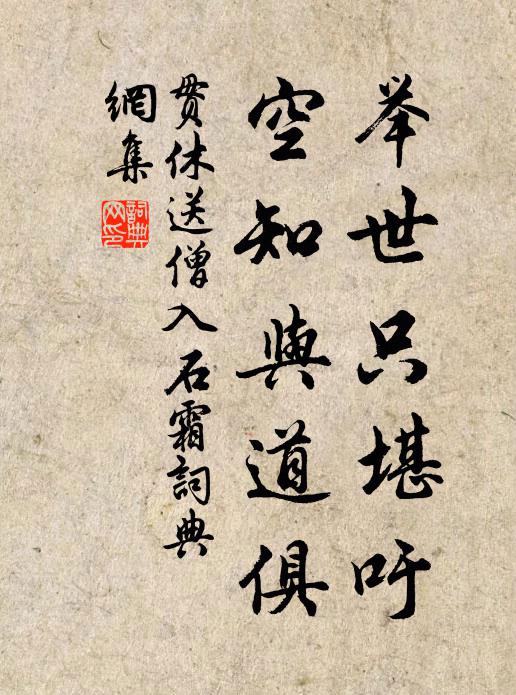 贯休举世只堪吁，空知与道俱书法作品欣赏