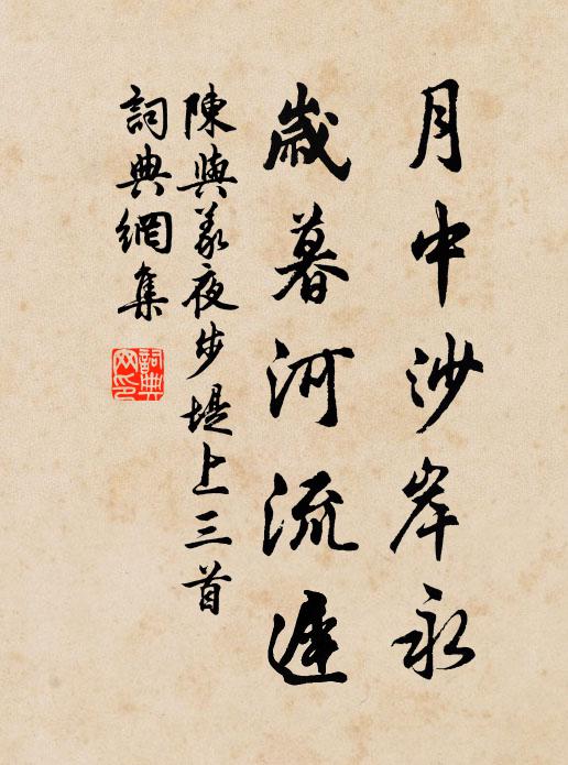 陈与义月中沙岸永，岁暮河流迟书法作品欣赏