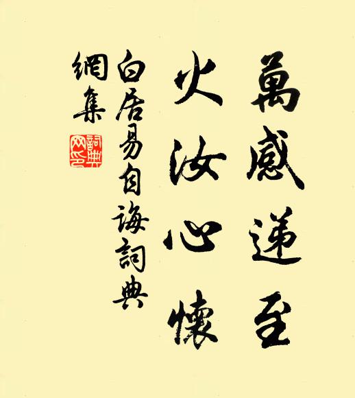 白居易万感递至,火汝心怀书法作品欣赏