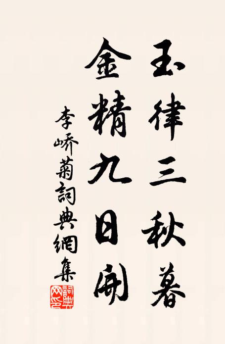 李峤玉律三秋暮，金精九日开书法作品欣赏