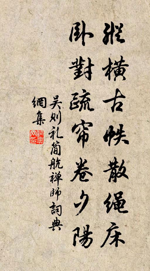 吴则礼纵横古帙散绳床，卧对疏帘卷夕阳书法作品欣赏