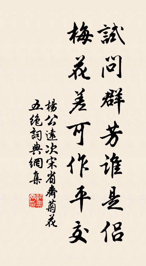 杨公远试问群芳谁是侣，梅花差可作平交书法作品欣赏