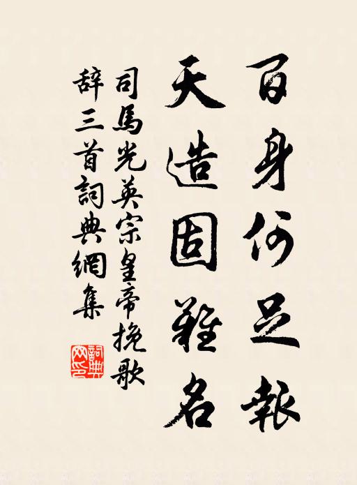 司马光百身何足报，天造固难名书法作品欣赏