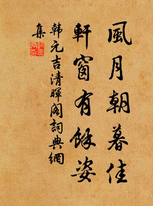 韩元吉风月朝暮佳，轩窗有余姿书法作品欣赏