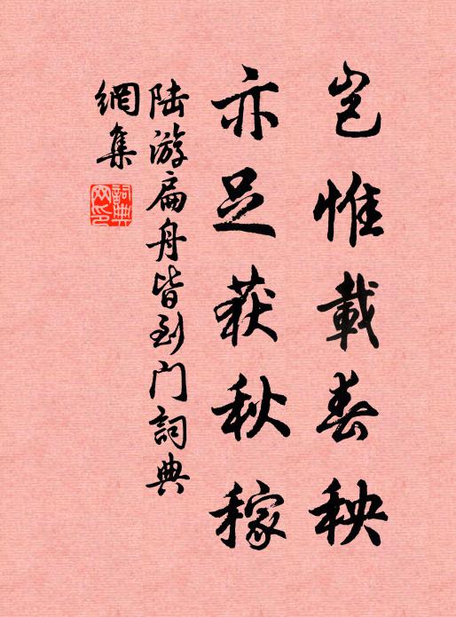 陆游岂惟载春秧，亦足获秋稼书法作品欣赏