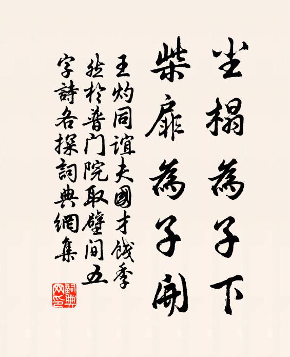 王灼尘榻为子下，柴扉为子开书法作品欣赏