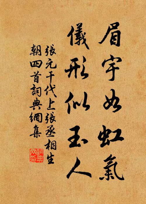 张元干眉宇如虹气，仪形似玉人书法作品欣赏
