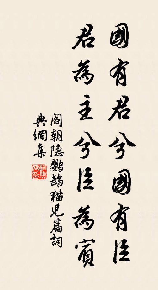 阎朝隐国有君兮国有臣,君为主兮臣为宾书法作品欣赏