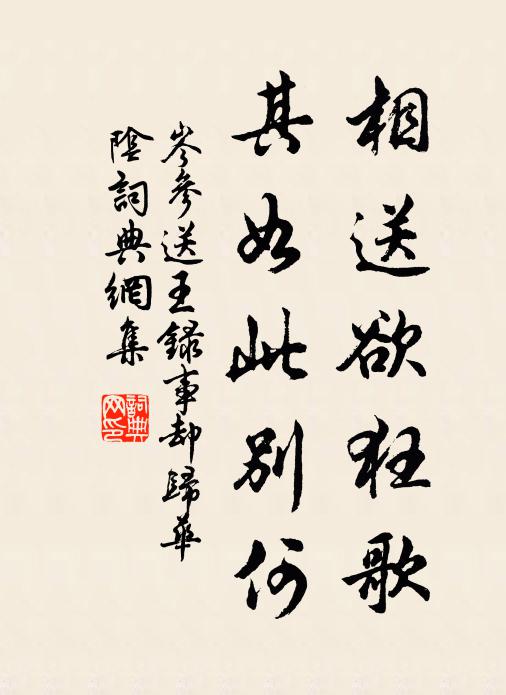 岑参相送欲狂歌，其如此别何书法作品欣赏