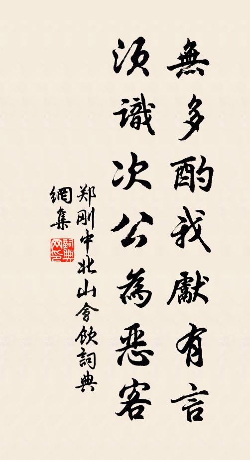 郑刚中无多酌我先有言，须识次公为恶客书法作品欣赏