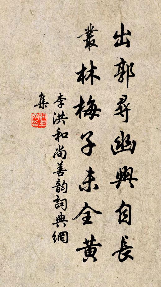 李洪出郭寻幽兴自长，丛林梅子未全黄书法作品欣赏