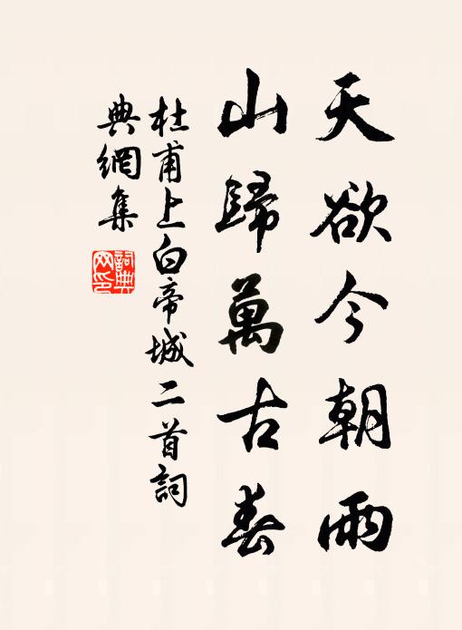 杜甫天欲今朝雨，山归万古春书法作品欣赏