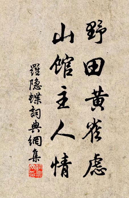 罗隐野田黄雀虑，山馆主人情书法作品欣赏