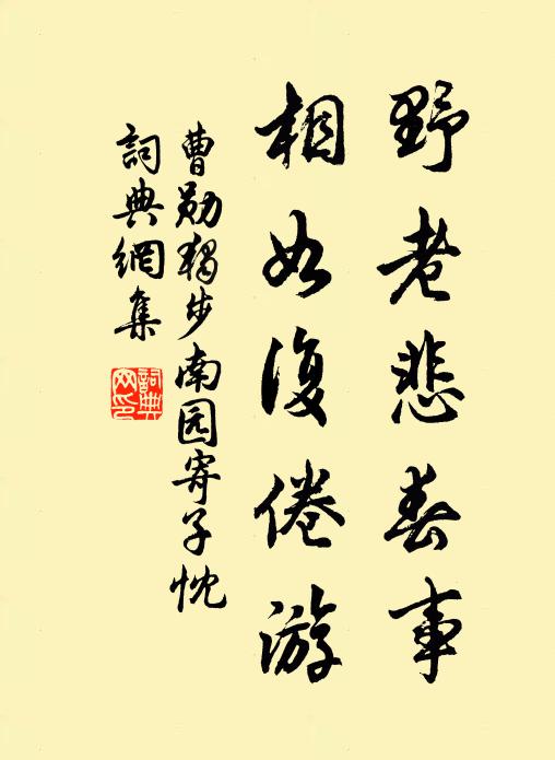 曹勋野老悲春事，相如复倦游书法作品欣赏