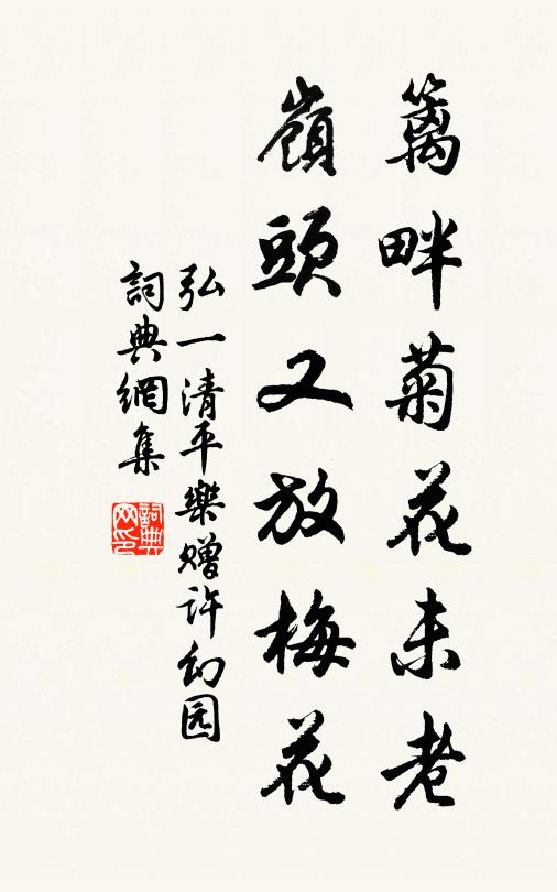 弘一篱畔菊花未老，岭头又放梅花书法作品欣赏