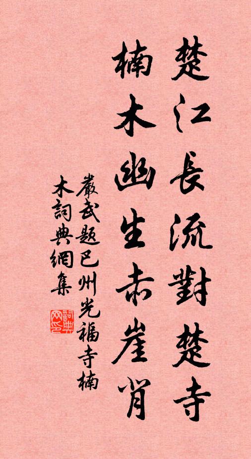 严武楚江长流对楚寺，楠木幽生赤崖背书法作品欣赏