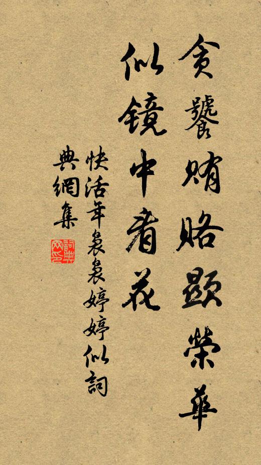 佚名贪饕贿赂显荣华，似镜中看花书法作品欣赏