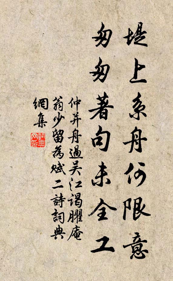 仲并堤上系舟何限意，匆匆著句未全工书法作品欣赏