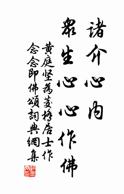 黄庭坚诸介心内，众生心心作佛书法作品欣赏