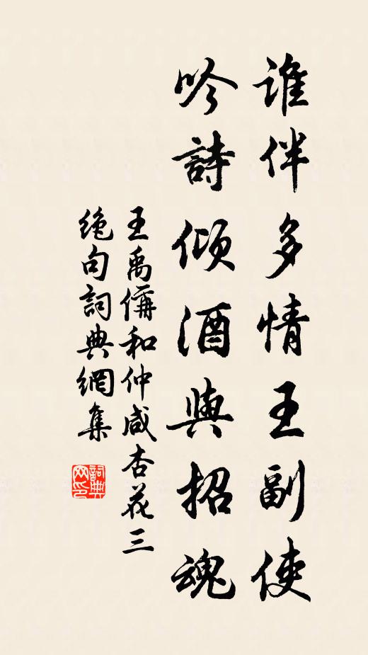 王禹偁谁伴多情王副使，吟诗倾酒与招魂书法作品欣赏