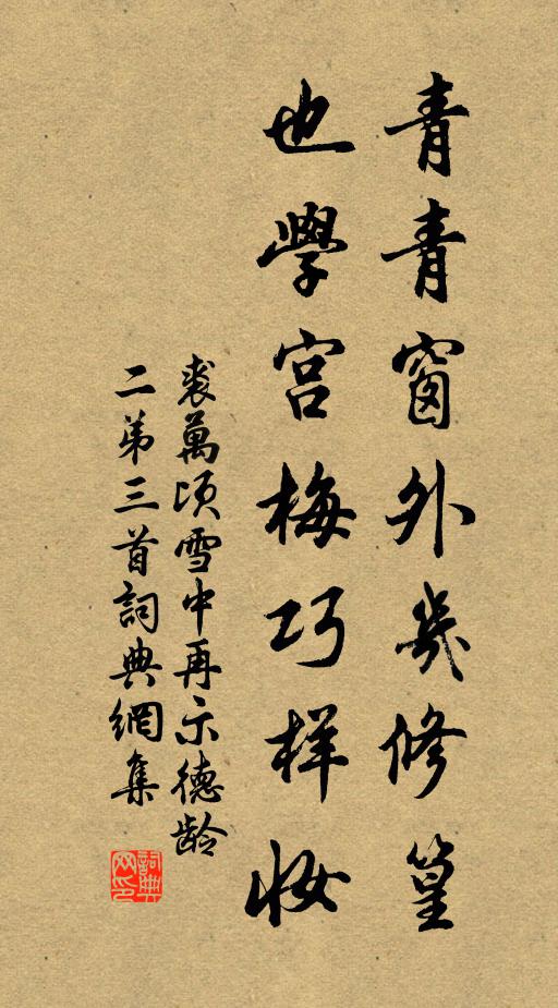 裘万顷青青窗外几修篁，也学宫梅巧样妆书法作品欣赏