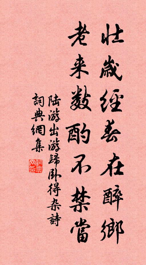 陆游壮岁经春在醉乡，老来数酌不禁当书法作品欣赏